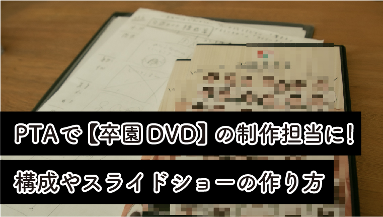 Ptaで 卒園dvd の制作担当に 構成やジャケットの作り方 年の差育児のくらしと知育