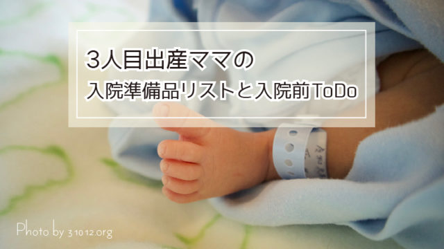 3人目出産ママの入院準備品リストと入院前ToDo